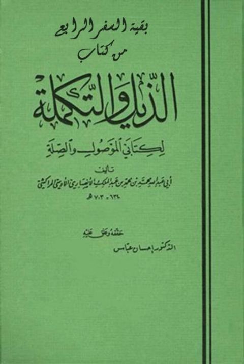 Cover image for book الذيل و التكملة السفر الرابع