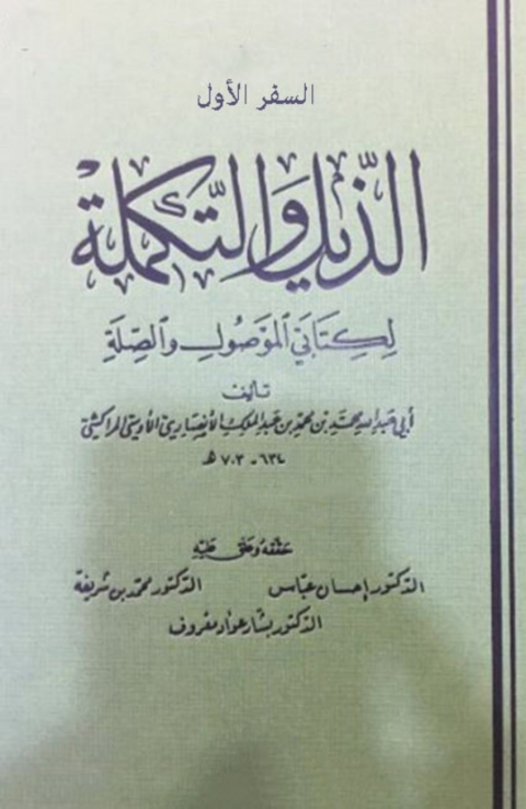 Cover image for book الذيل والتكملة السفر الاول