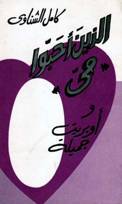 Cover image for book الذين أحبوا مي