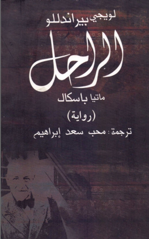 Cover image for book الراحل ماتيا باسكال