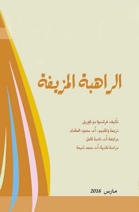 Cover image for book الراهبة المزيفة