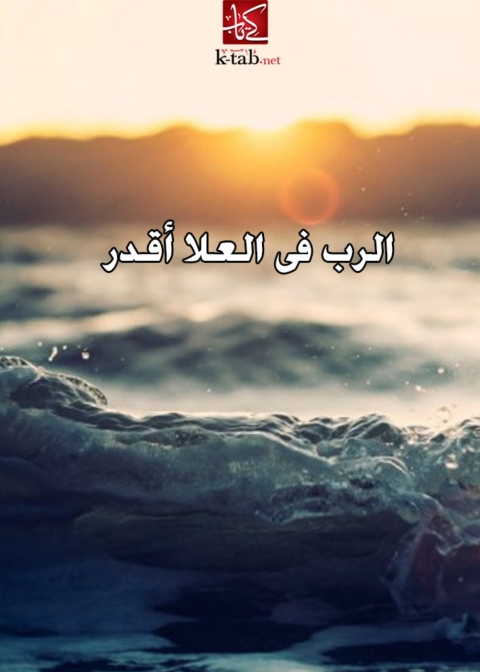 Cover image for book الرب فى العلا اقدر