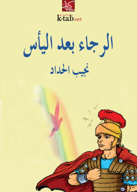 Cover image for book الرجاء بعد اليأس