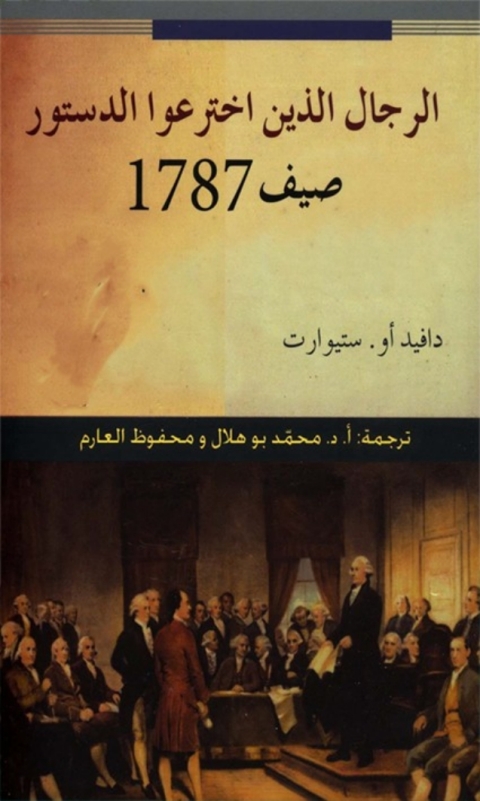 Cover image for book الرجال الذين اخترعوا الدستور صيف 1787