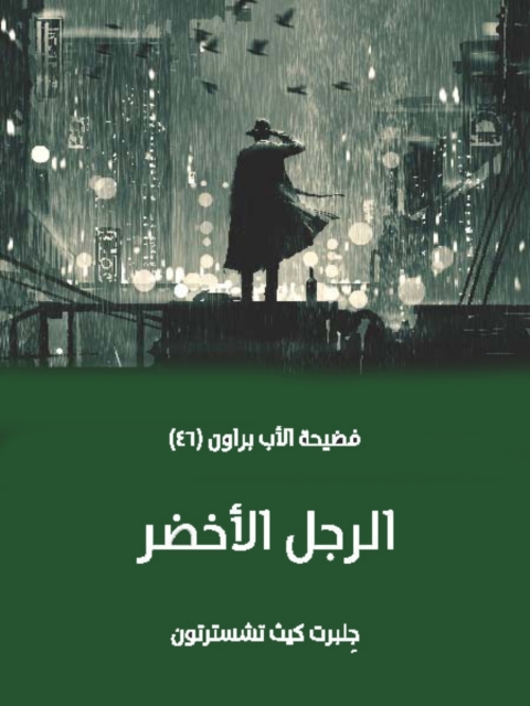 Cover image for book الرجل الأخضر