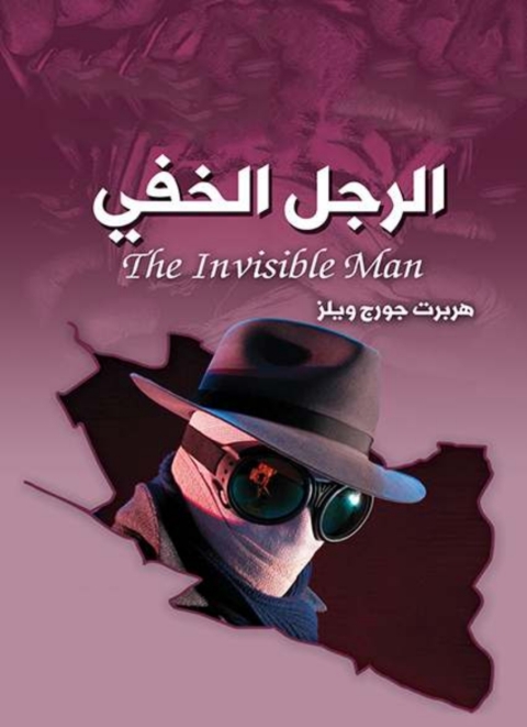 Cover image for book الرجل الخفى