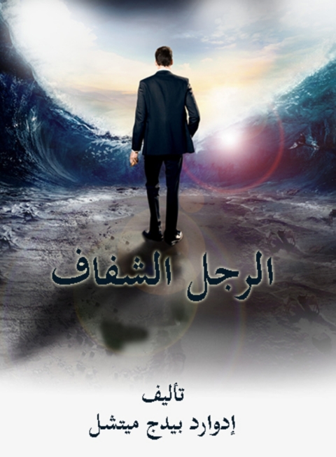 Cover image for book الرجل الشفاف
