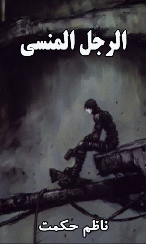 Cover image for book الرجل المنسي