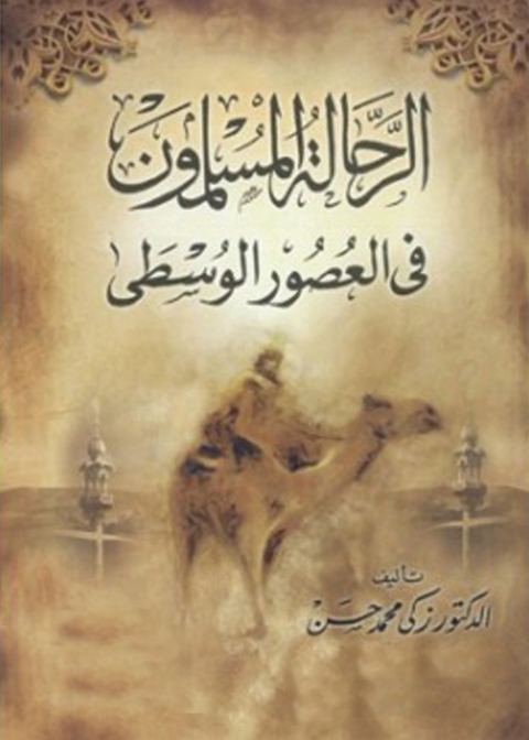 Cover image for book الرحالة المسلمون في العصور الوسطى
