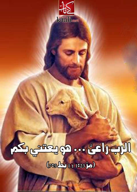 Cover image for book الرب راعى .. هو يعتنى بكم