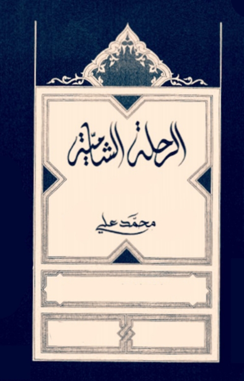 Cover image for book الرحلة الشامية