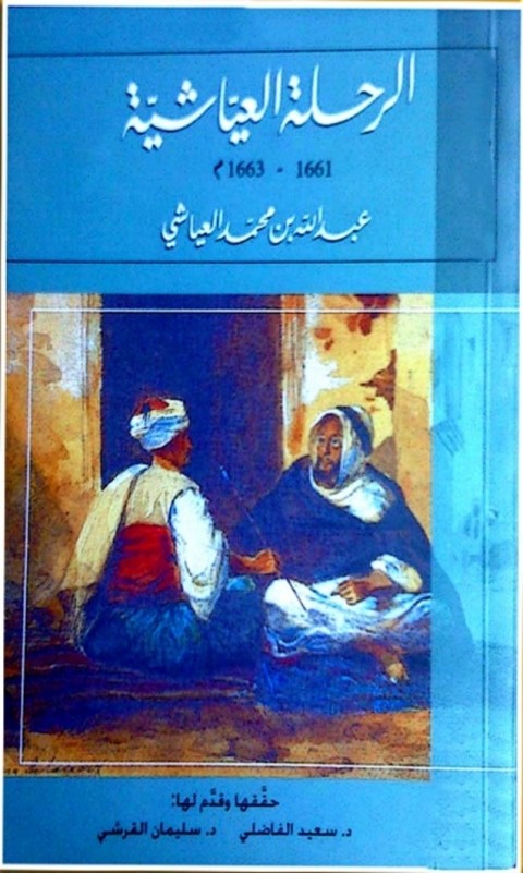 Cover image for book الرحلة العياشية 1661 - 1663 المجلد الأول