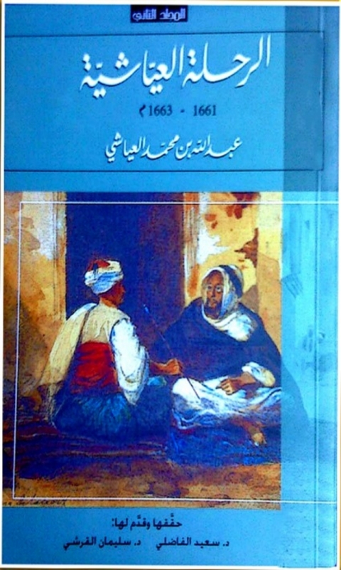 Cover image for book الرحلة العياشية 1661 - 1663 المجلد الثاني