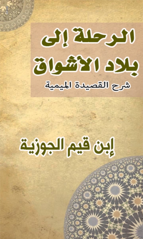 Cover image for book الرحلة إلى بلاد الأشواق