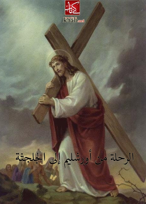Cover image for book الرحلة من أورشليم إلى الجلجثة