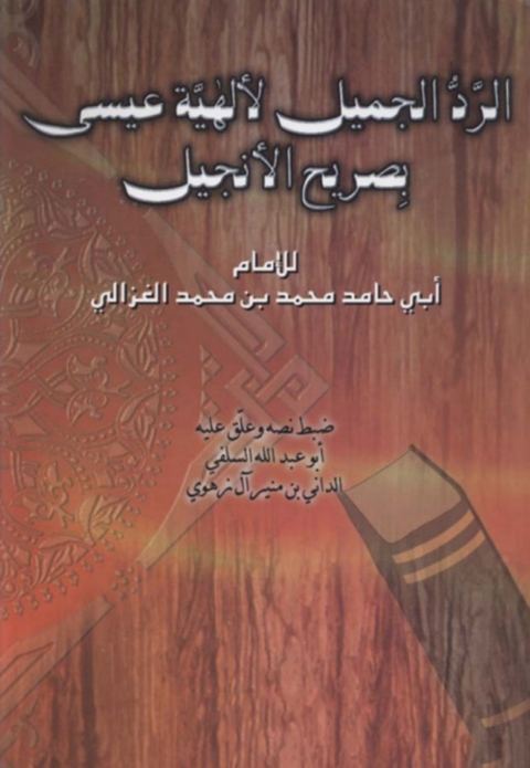 Cover image for book الرد الجميل لالهية عيسى بصريح الانجيل