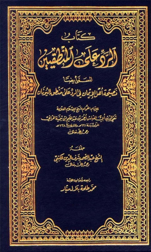 Cover image for book الرد على المنطقيين