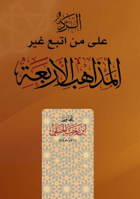 Cover image for book الرد على من اتبع غير المذاهب الأربعة