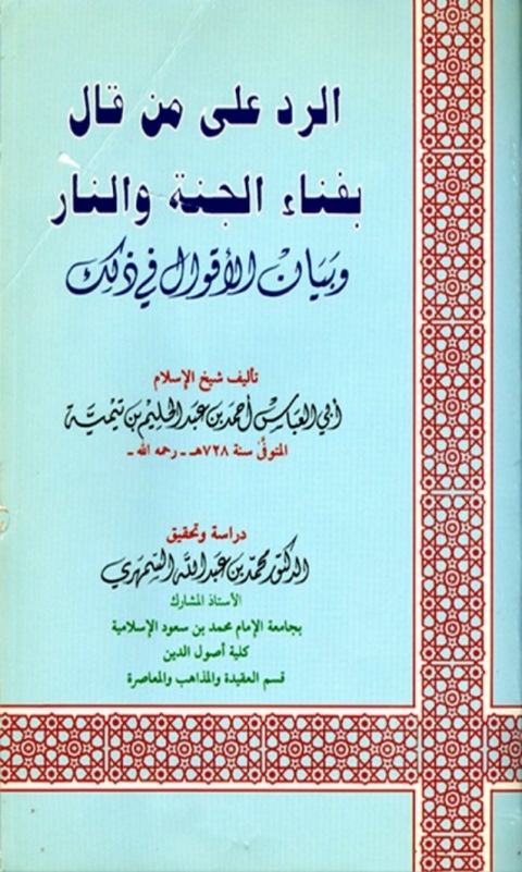 Cover image for book الرد على من قال بفناء الجنة والنار وبيان الأقوال في ذلك