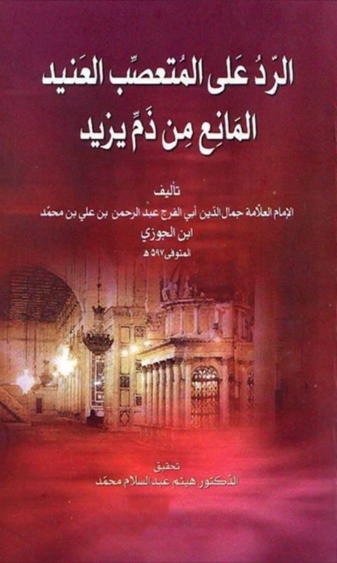 Cover image for book الرد علي المتعصب العنيد المانع من ذم يزيد