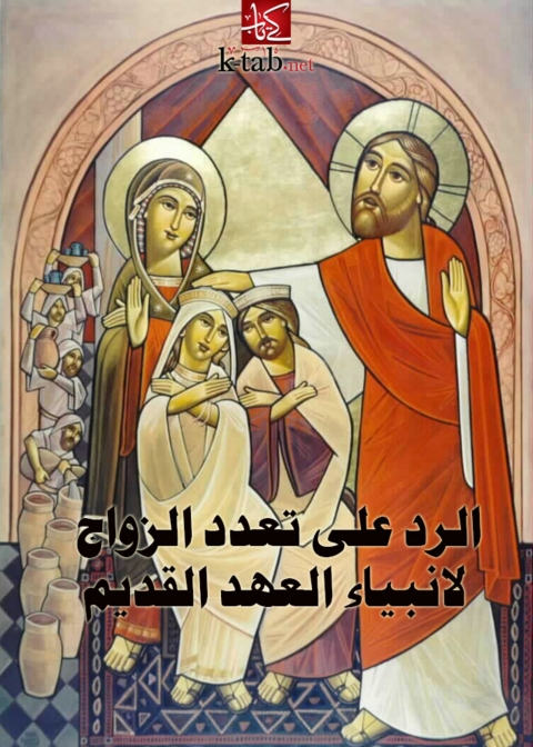 Cover image for book الرد علي تعدد الزواج لانبياء العهد القديم