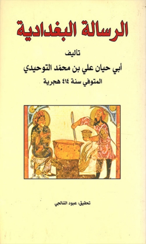 Cover image for book الرسالة البغدادية