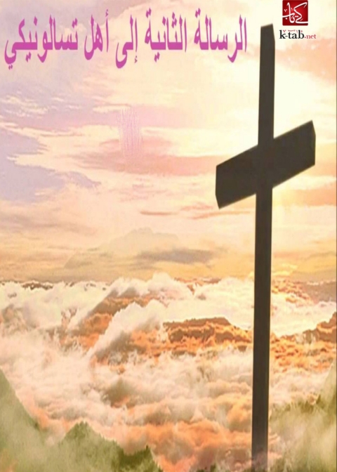 Cover image for book الرسالة الثانية إلي تسالونيكي