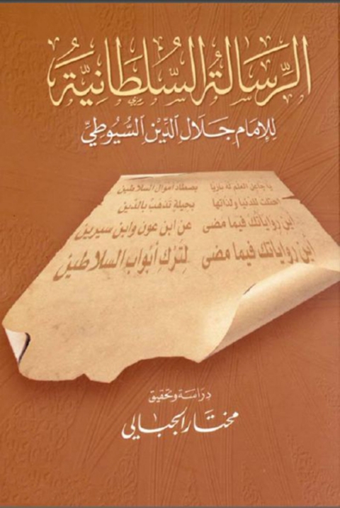 Cover image for book الرسالة السلطانية