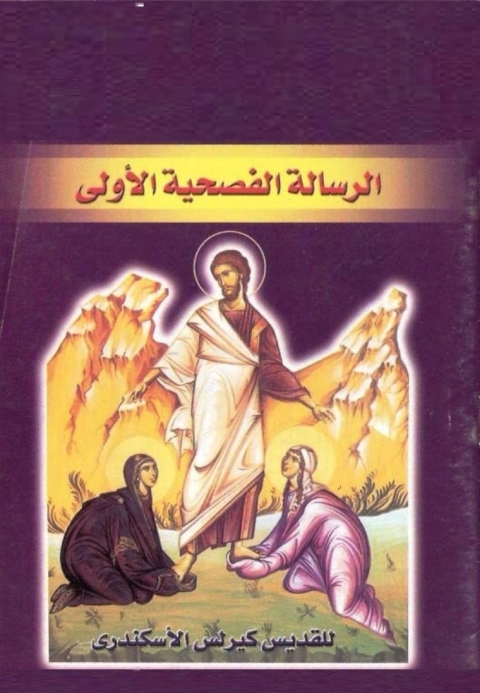 Cover image for book الرسالة الفصحية الاولى