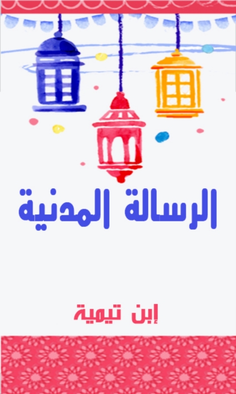 Cover image for book الرسالة المدنية