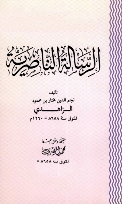Cover image for book الرسالة الناصرية