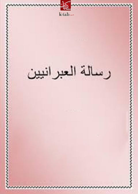 Cover image for book الرسالة الى العبرانيين