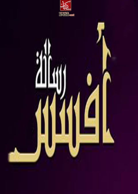 Cover image for book الرسالة الى أهل أفسس