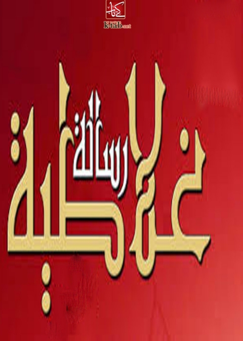Cover image for book الرسالة الى أهل غلاطية