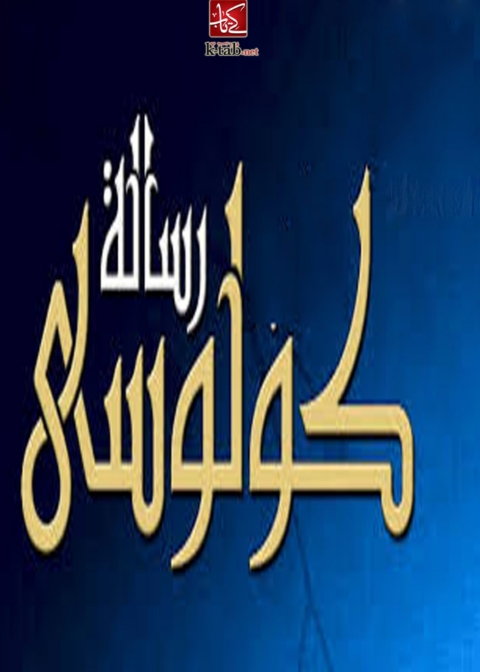 Cover image for book الرسالة الى أهل كولوسى