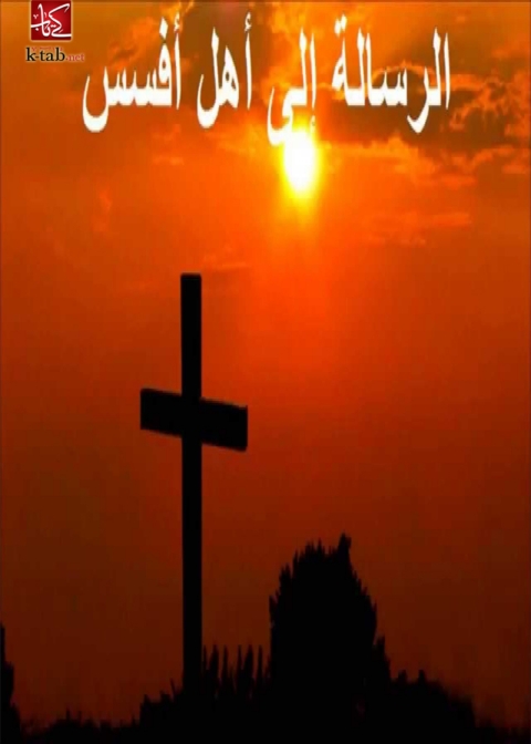 Cover image for book الرسالة إلي أهل أفسس