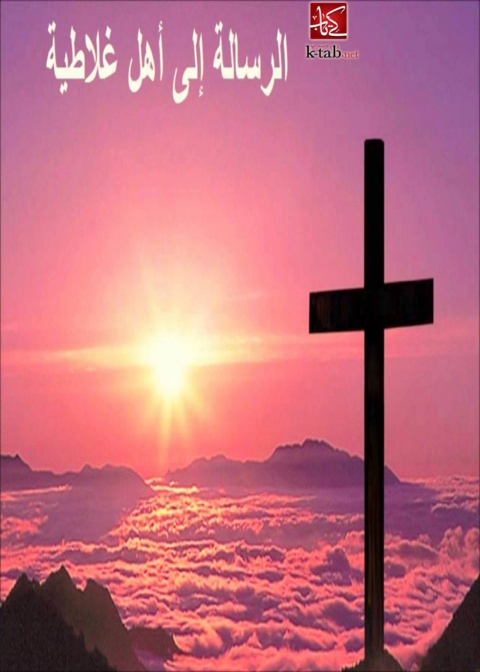 Cover image for book الرسالة إلي أهل غلاطية