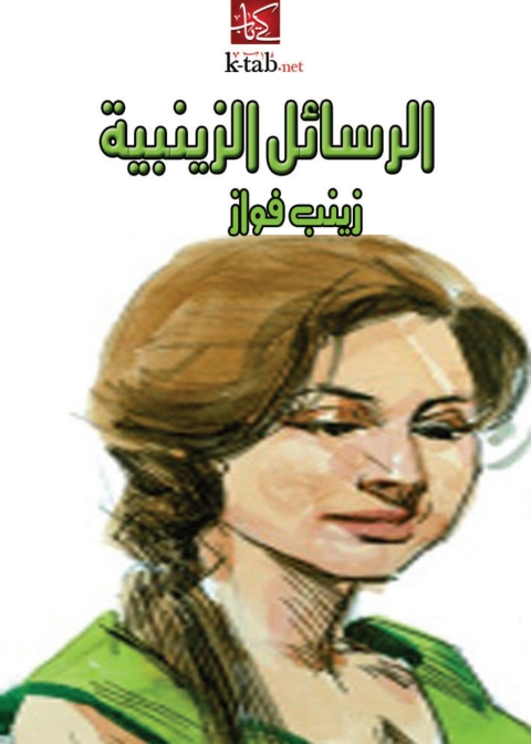 Cover image for book الرسائل الزينبية