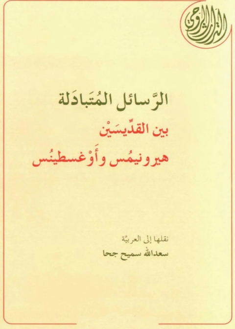 Cover image for book الرسائل المتبادلة بين القديسين هيرونيمس وأغسطينوس