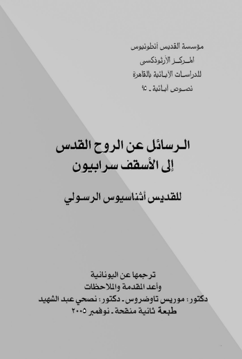 Cover image for book الرسائل عن الروح القدس الي الأسقف سرابيون