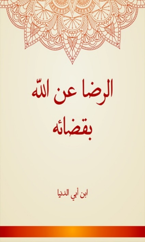 Cover image for book الرضا عن الله بقضائه