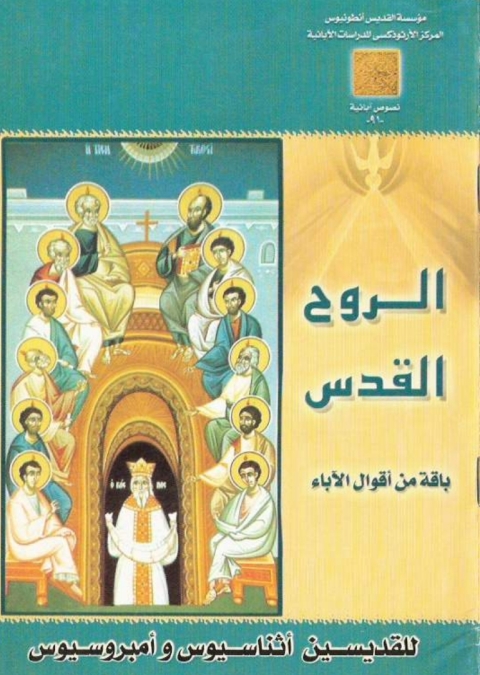 Cover image for book الروح القدس