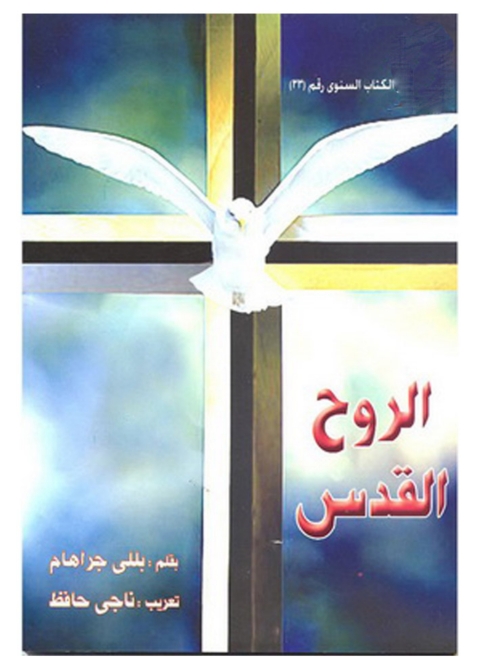 Cover image for book الـروح القدس