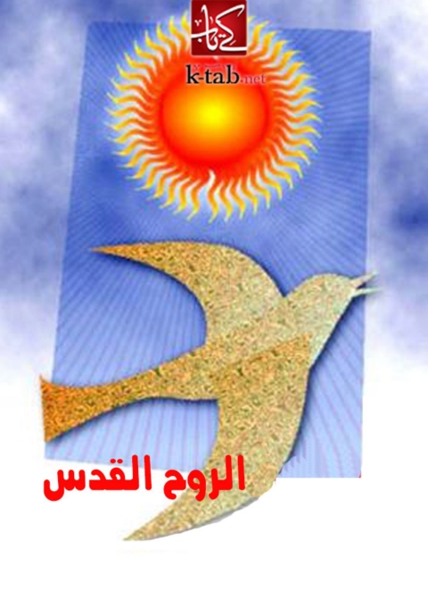 Cover image for book الــروح القدس