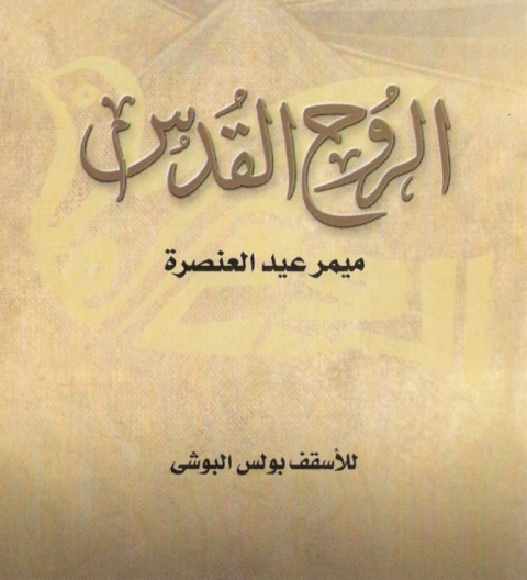 Cover image for book الروح القدس ميمر عيد العنصرة