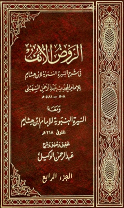 Cover image for book الروض الأنف في شرح السيرة النبوية الجزء الرابع