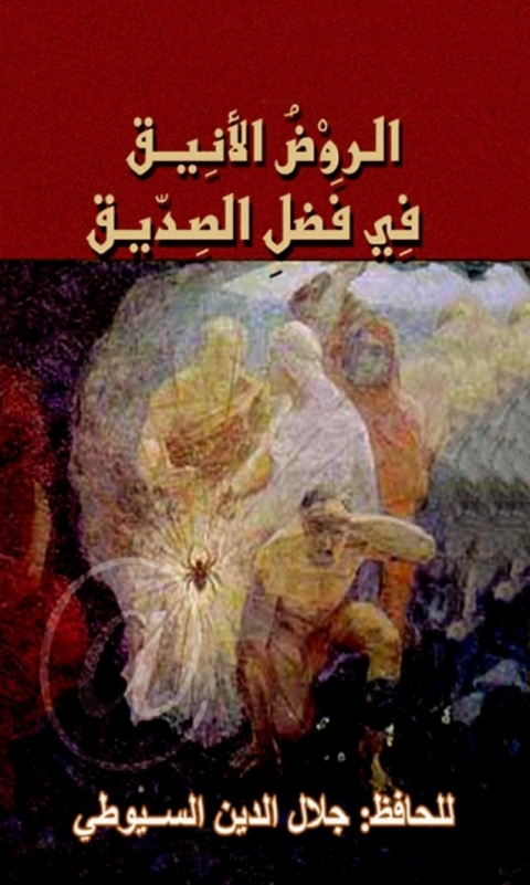 Cover image for book الروض الانيق فى فضل الصديق