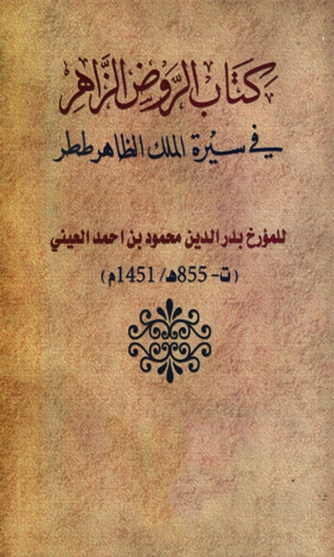 Cover image for book الروض الزاهر في سيرة الملك الظاهر ططر