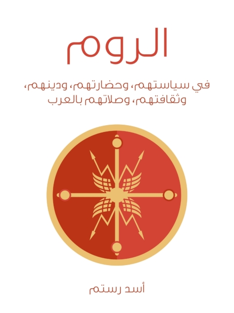 Cover image for book الروم
