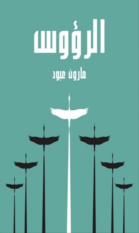 Cover image for book الرؤوس